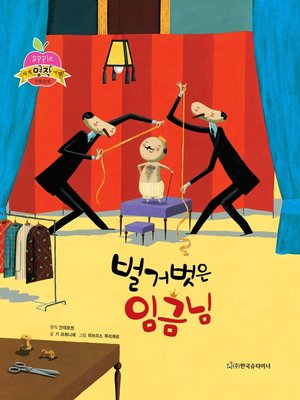 cover image of 벌거벗은 임금님